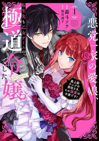 Akutou Ikka no Mana Musume, Tensei Saki mo Otome Game no Gokudou Reijou deshita. - Saijoukyuu Rank no Akuyaku-sama, Sono Dekiai wa Fuyou desu!